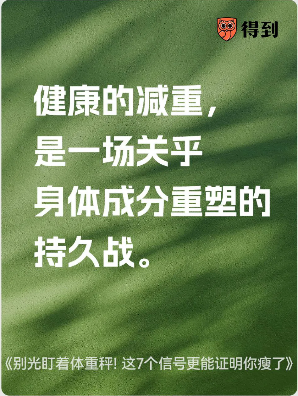 知识卡片：健康的减重是一场关乎身体成分重塑的持久战。