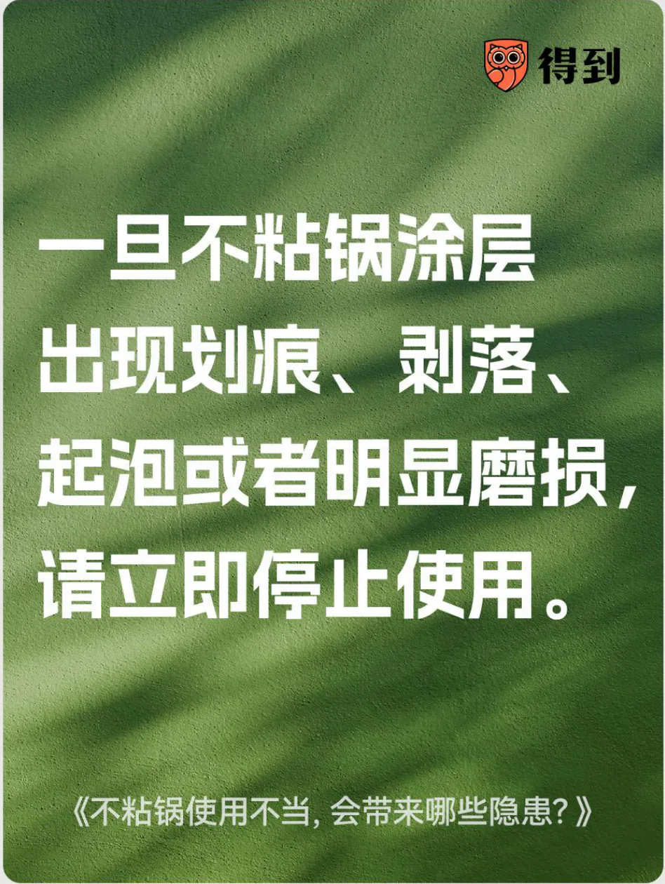 知识卡片：一旦不粘锅涂层出现划痕、剥落、起泡或明显磨损，请立即停止使用。