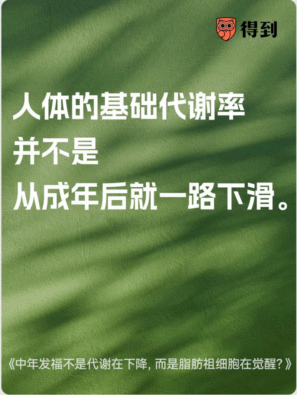 知识卡片：人体的基础代谢率并不是从成年后就一路下滑。
