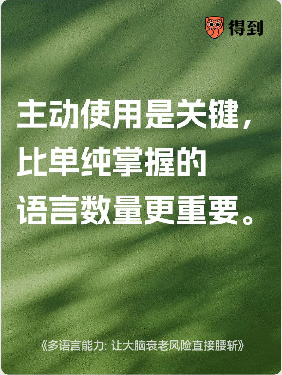 知识卡片：主动使用多种语言比单纯掌握的语言数量更重要。
