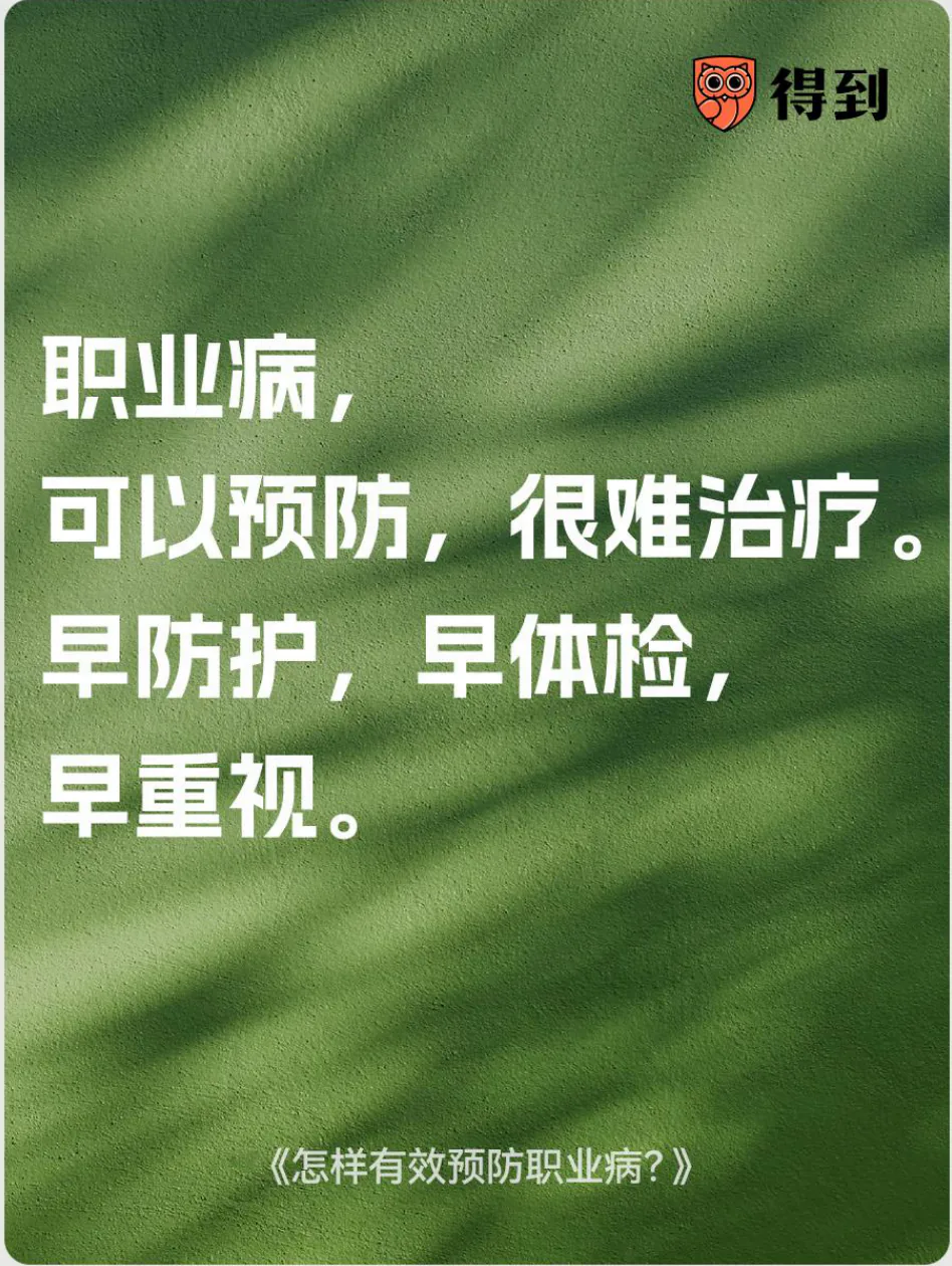 知识卡片：职业病可以预防、很难治疗，早防护、早体检、早重视。