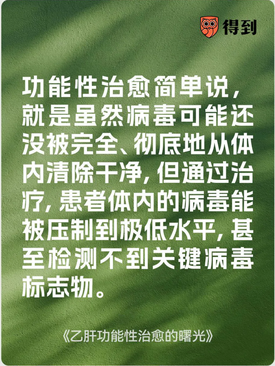 知识卡片：功能性治愈是将体内病毒压制到极低水平，甚至检测不到关键病毒标志物。