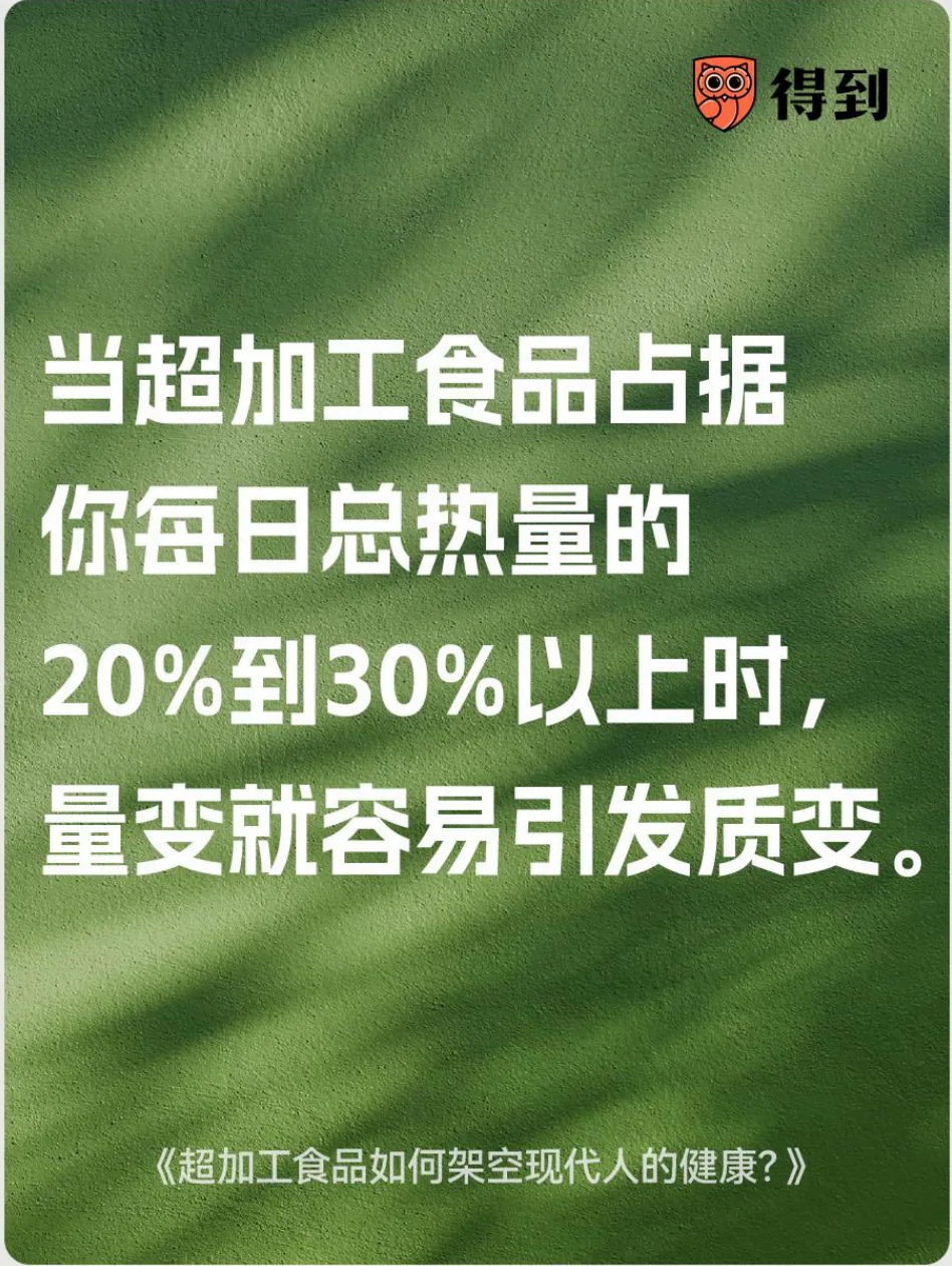 知识卡片：当超加工食品占每日总热量的20%到30%以上，量变容易引发质变。