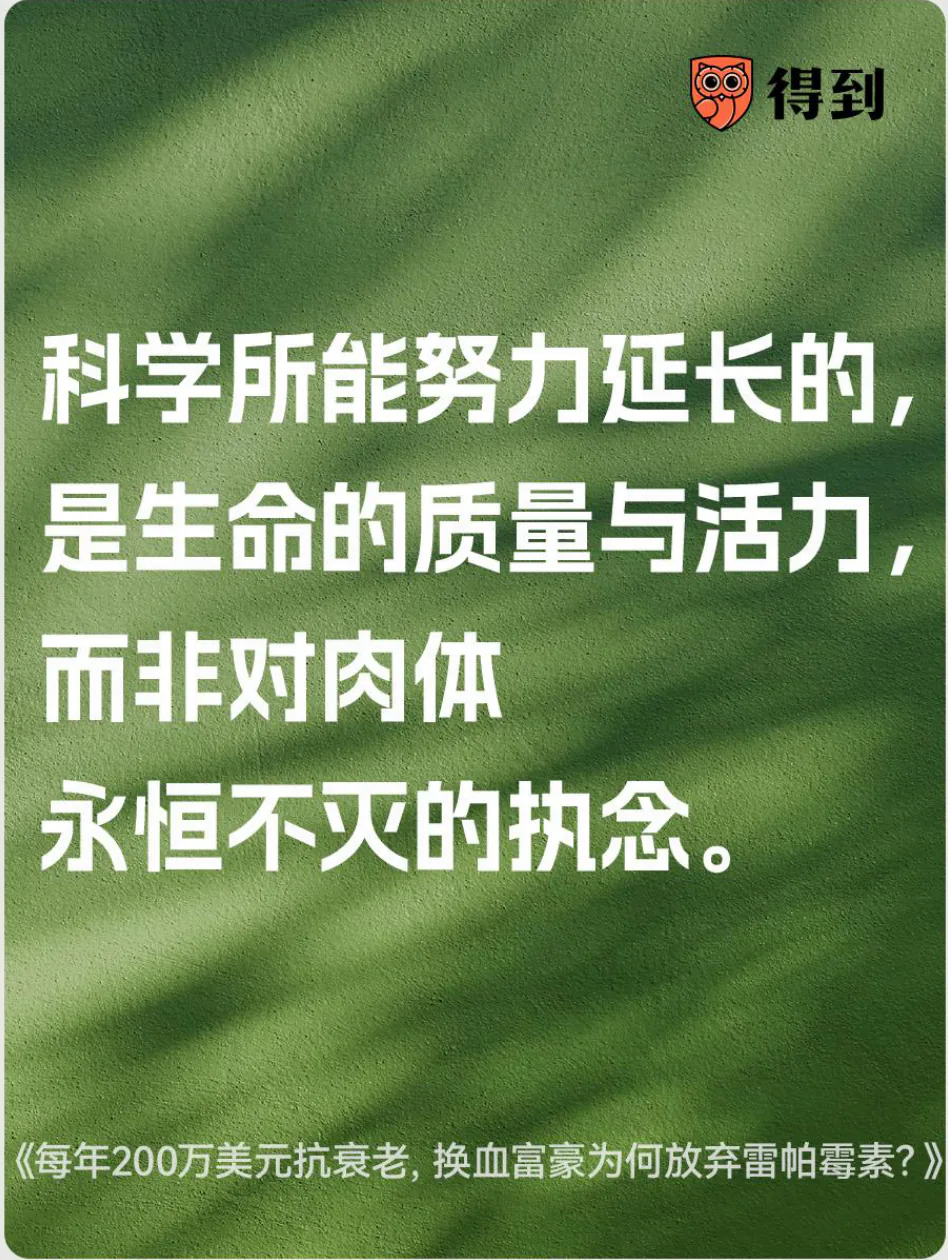知识卡片：科学努力延长的是生命的质量与活力。