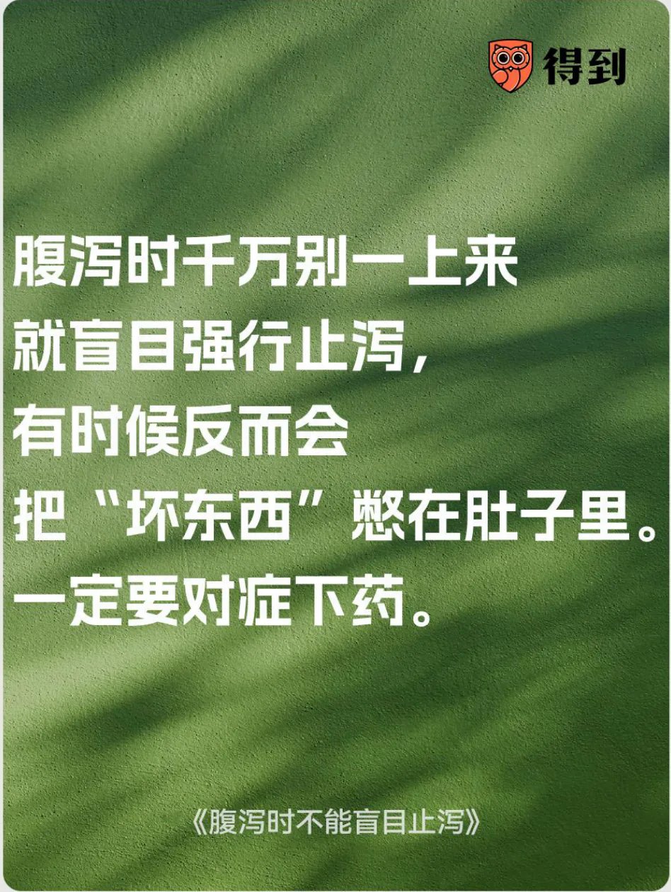 知识卡片：腹泻时不要盲目止泻，应查明原因并对症处理。