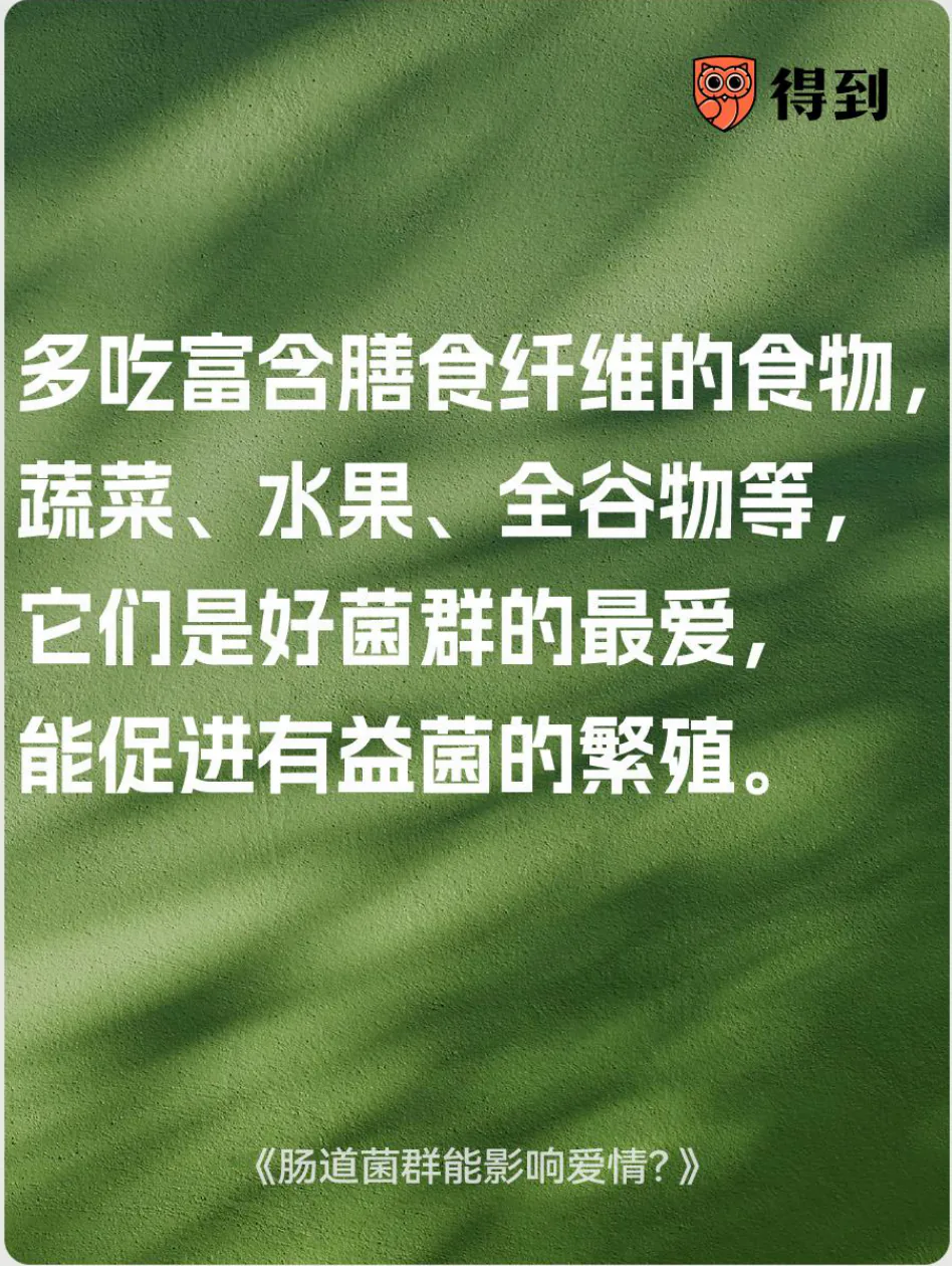 知识卡片：多吃富含膳食纤维的食物，有助于有益菌繁殖。