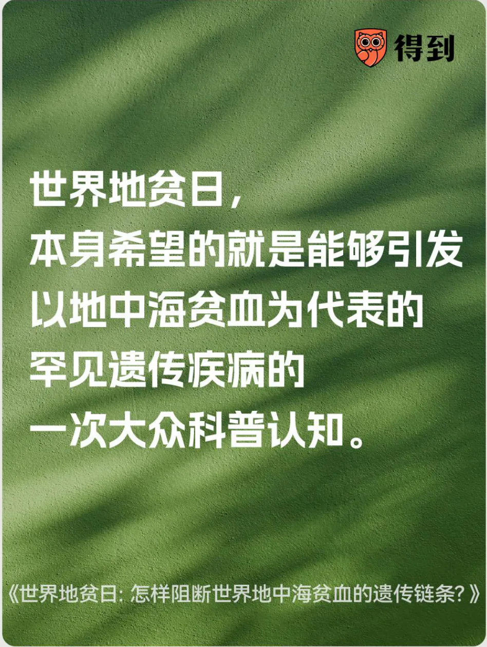 知识卡片：世界地贫日呼吁公众了解地中海贫血等罕见遗传疾病。