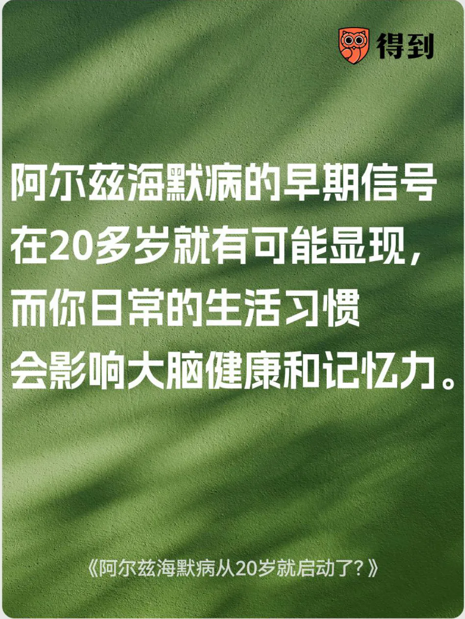 知识卡片：阿尔茨海默病早期信号可能在青年时显现，生活习惯影响大脑健康。