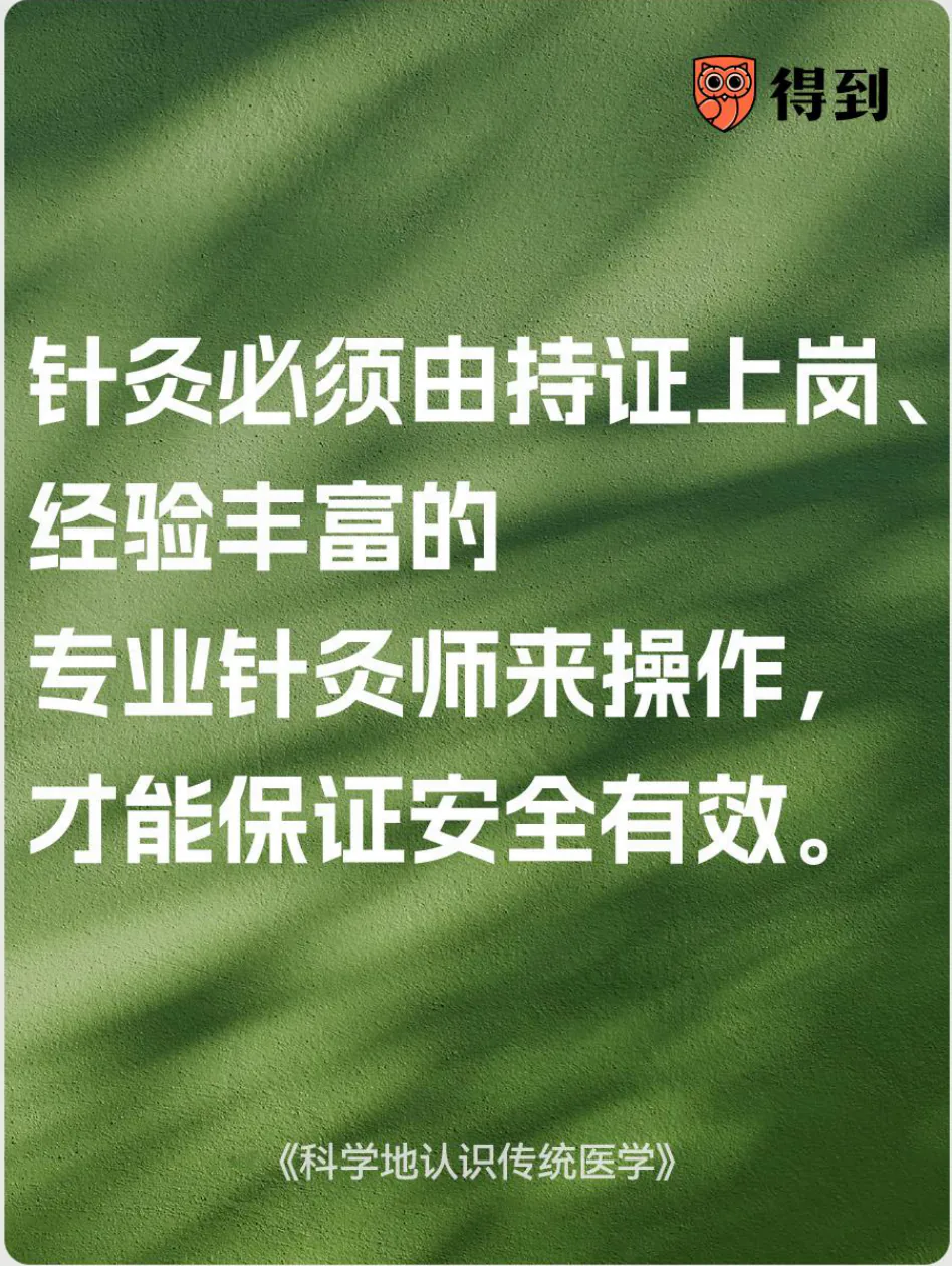 知识卡片：针灸应由有资质且经验丰富的专业针灸师操作。