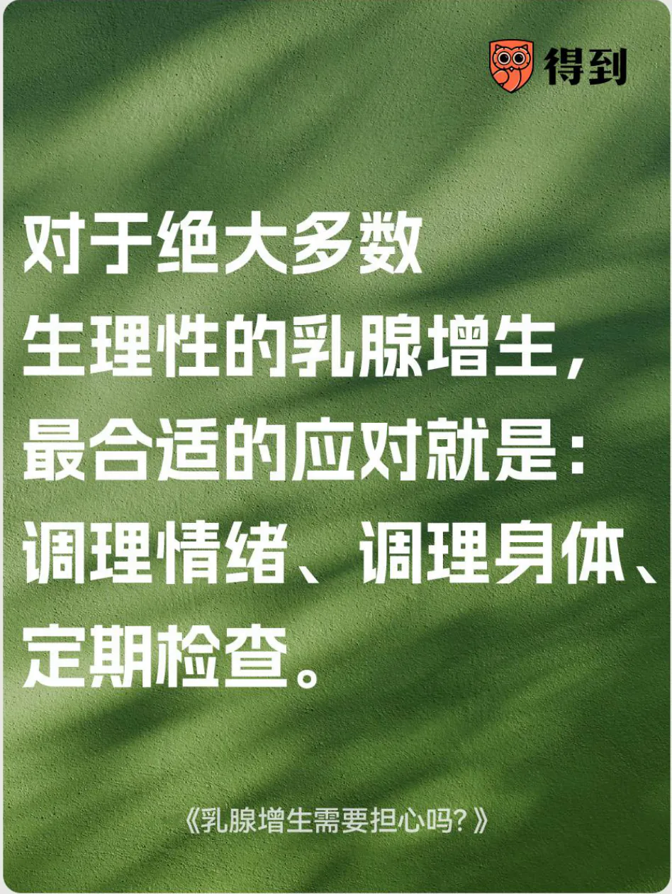 知识卡片：生理性乳腺增生的应对是调理情绪、调理身体、定期检查。