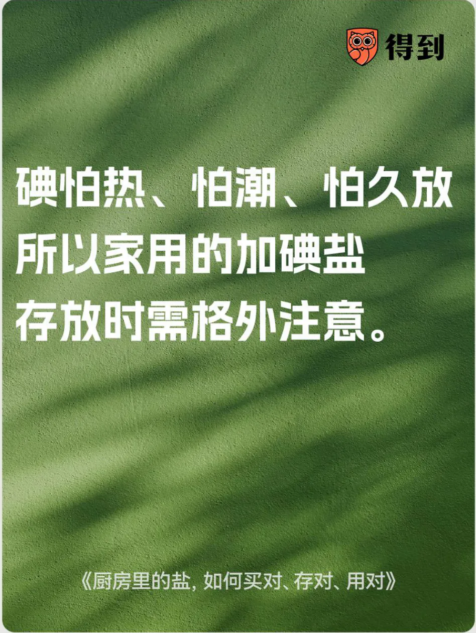 知识卡片：加碘盐应注意避热、避潮，避免久放。