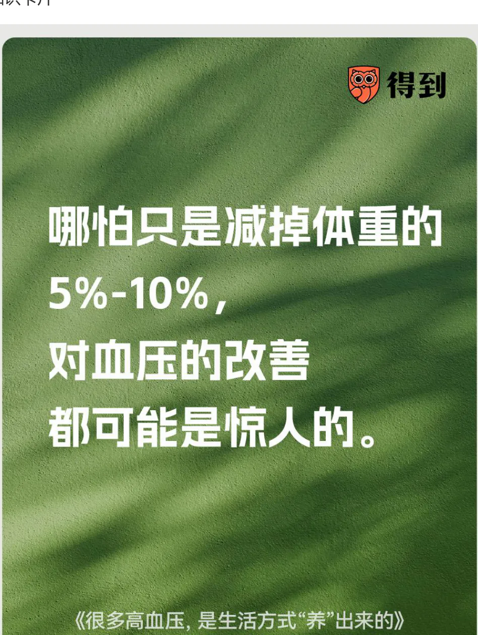 知识卡片：体重减轻5%至10%可能明显改善血压。