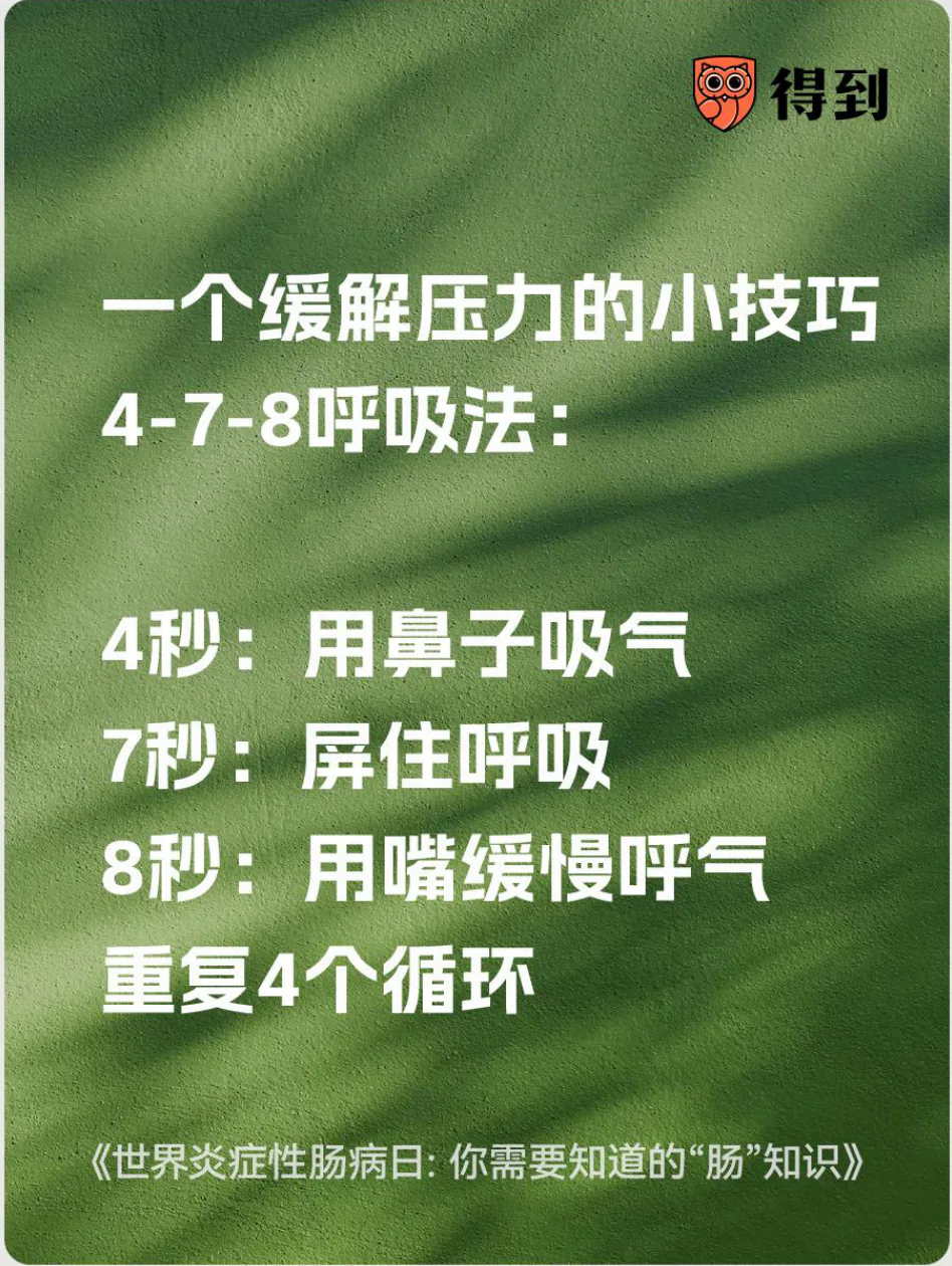 知识卡片：4-7-8呼吸法按4秒吸气、7秒屏气、8秒缓慢呼气重复4轮。