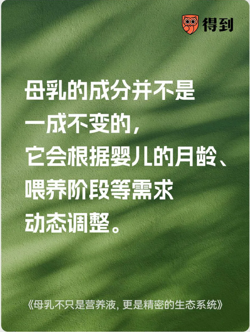 知识卡片：母乳成分会随婴儿月龄和喂养阶段调整。