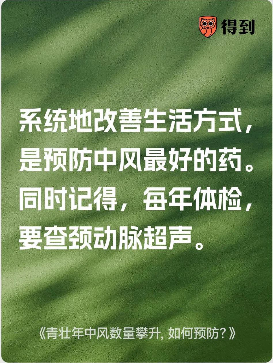 知识卡片：改善生活方式并关注体检中的颈动脉超声。