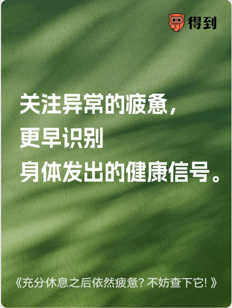 知识卡片：关注异常疲惫，及早识别身体健康信号。