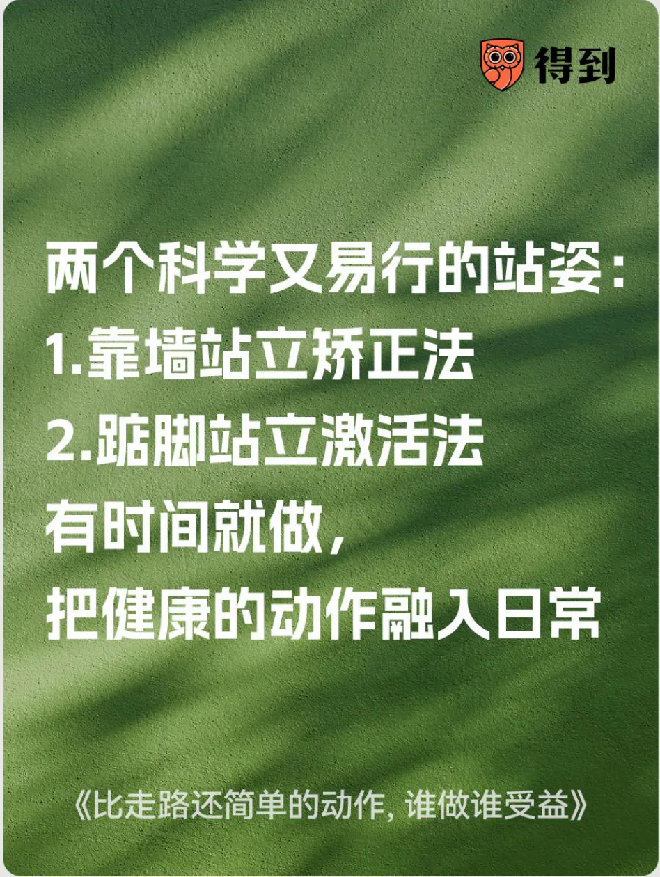 知识卡片：靠墙站立矫正法和踮脚站立激活法。