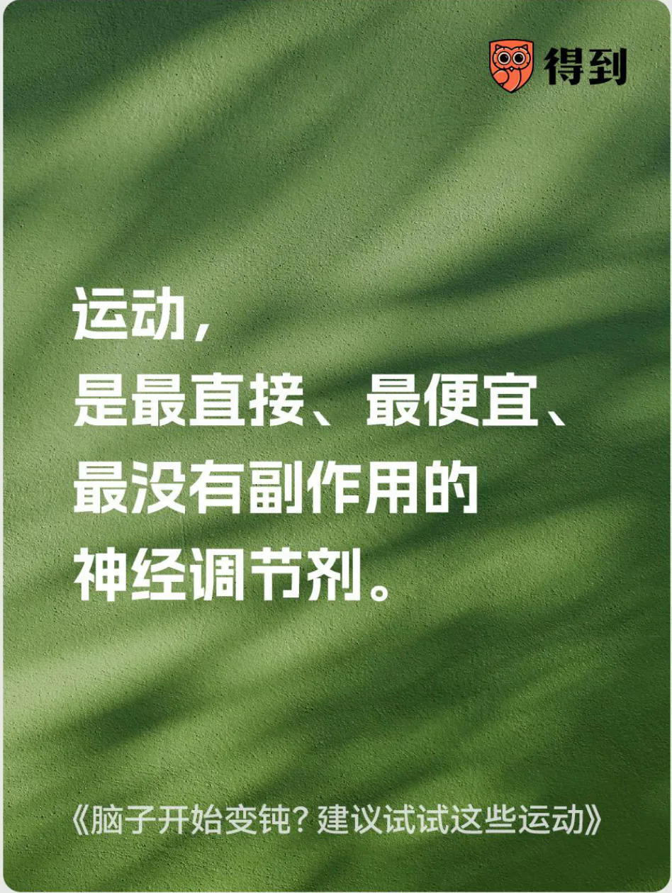 知识卡片：运动是直接、便宜且没有副作用的神经调节剂。