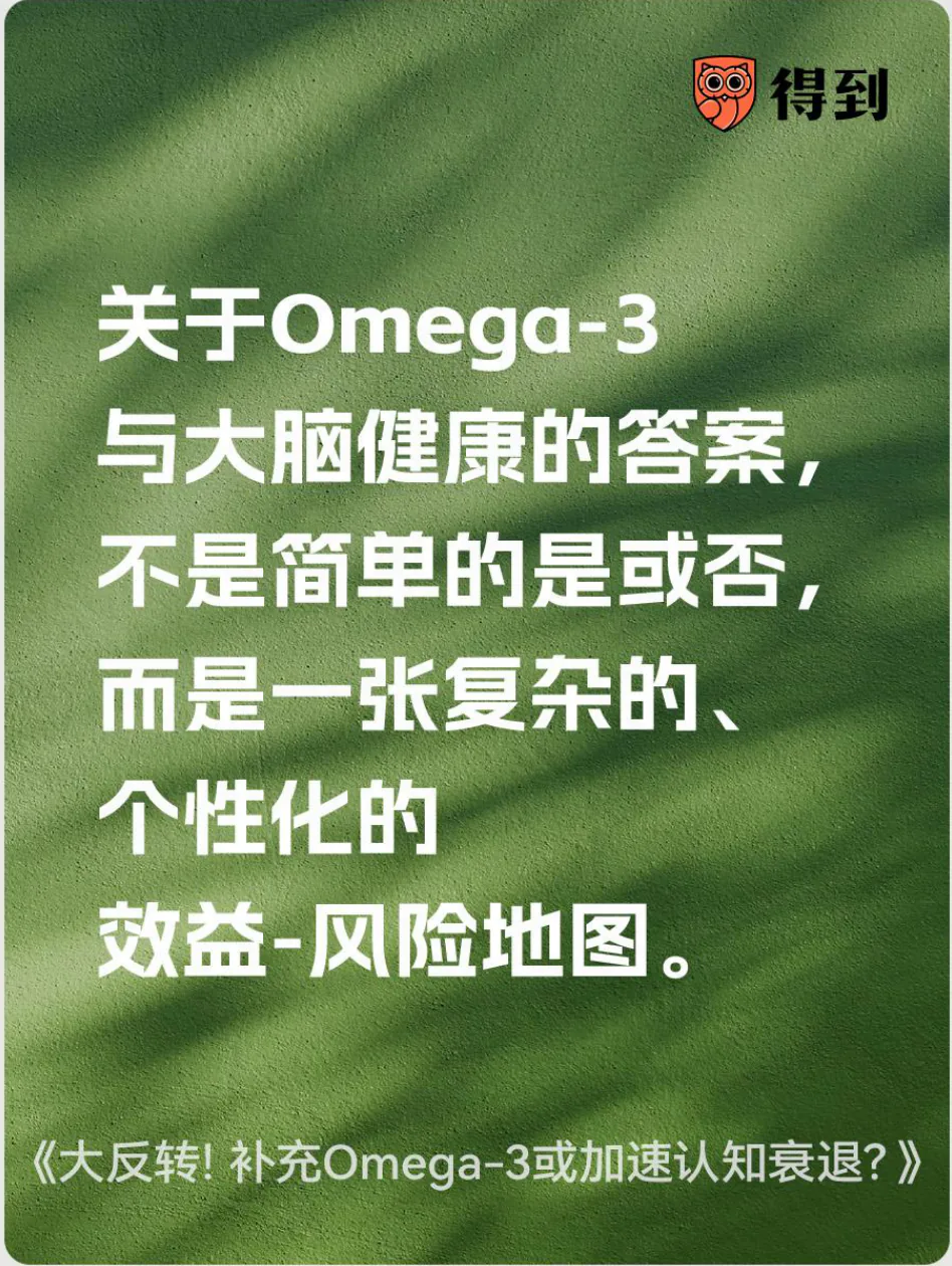知识卡片：Omega-3与大脑健康的关系需要看个体效益与风险。