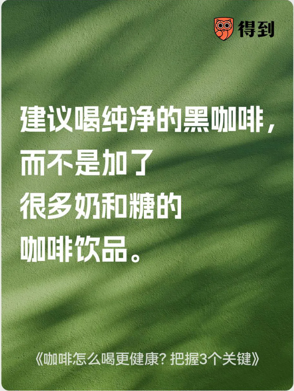 知识卡片：建议选择黑咖啡，留意加奶和糖的咖啡饮品。