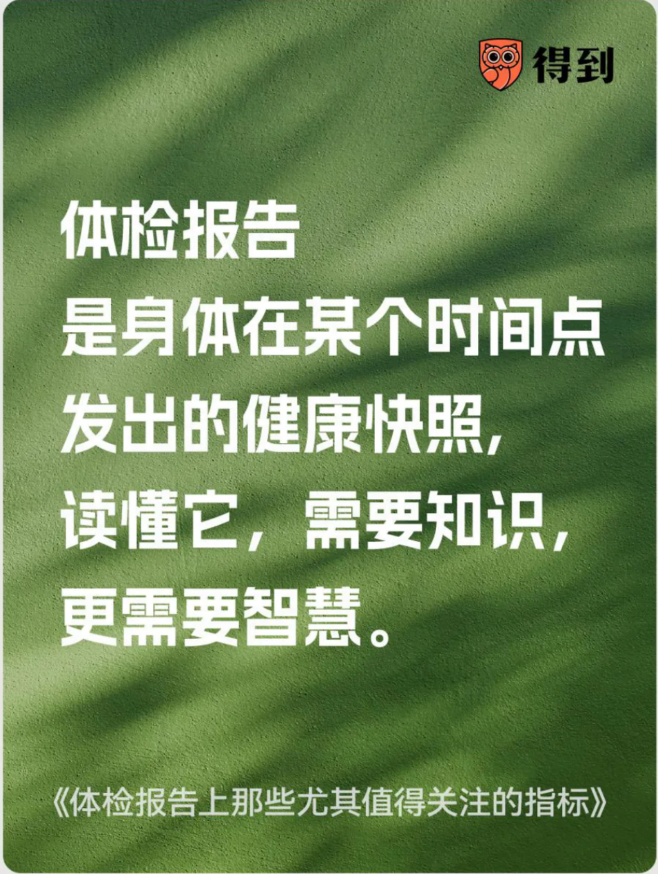 知识卡片：体检报告是某一时间点的健康快照，解读需要知识和综合判断。