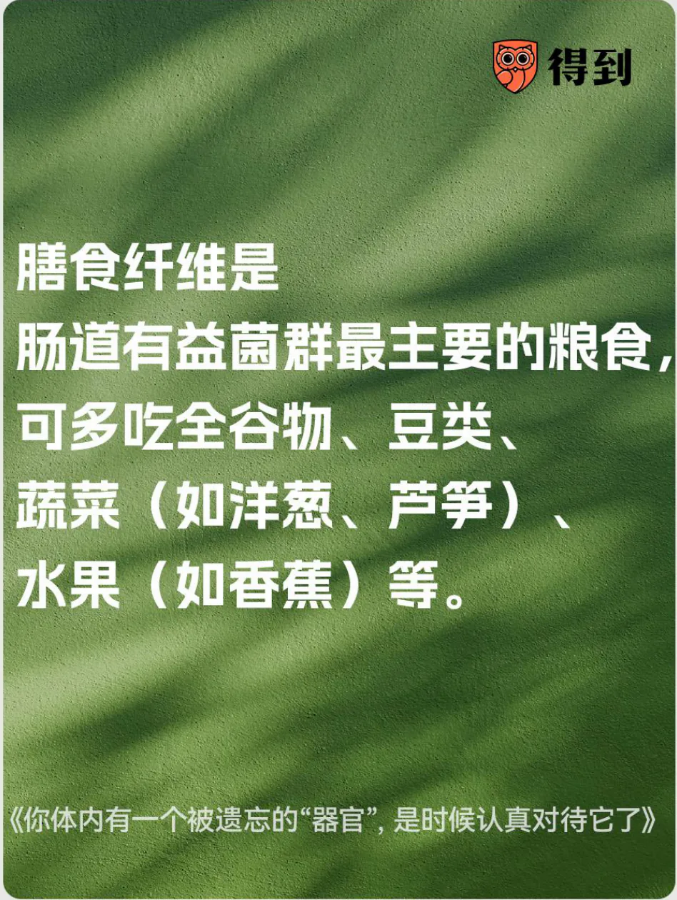 知识卡片：膳食纤维可为肠道有益菌群提供食物。