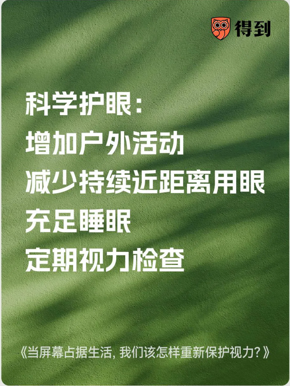 知识卡片：科学护眼包括户外活动、减少持续近距离用眼、睡眠和定期检查。