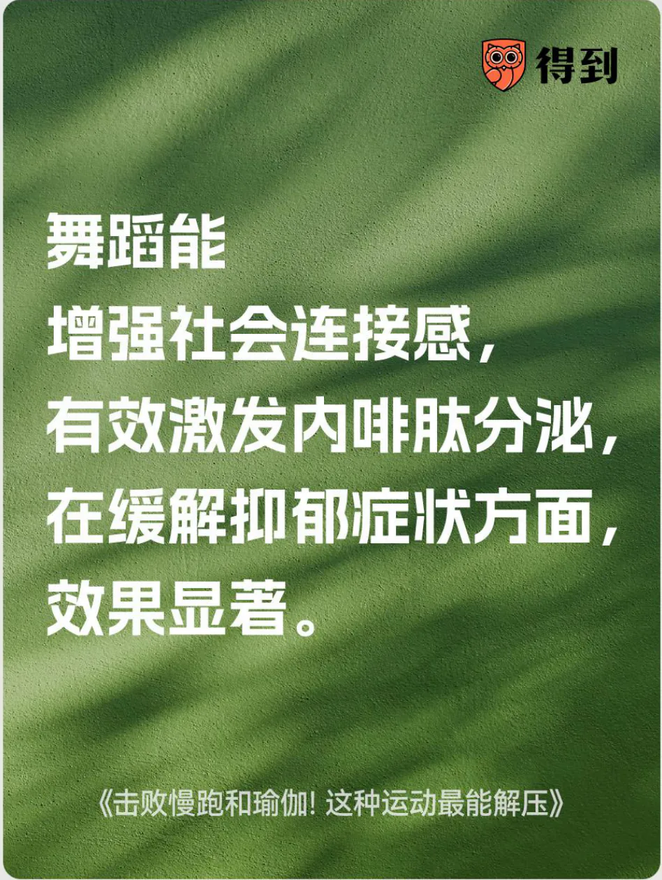 知识卡片：舞蹈可增强社会连接感，并有助缓解抑郁症状。