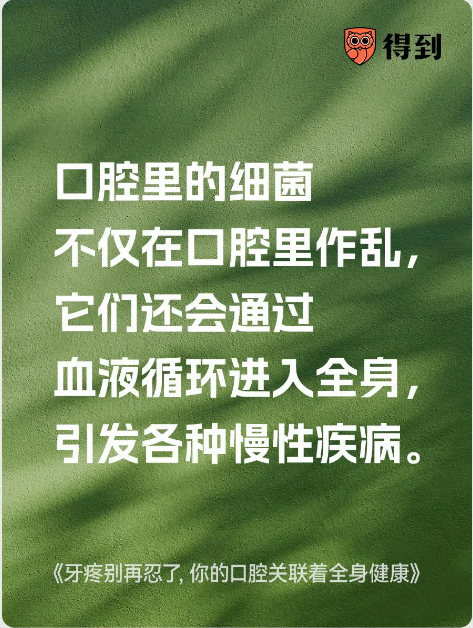知识卡片：口腔细菌可能经血液循环影响全身健康。