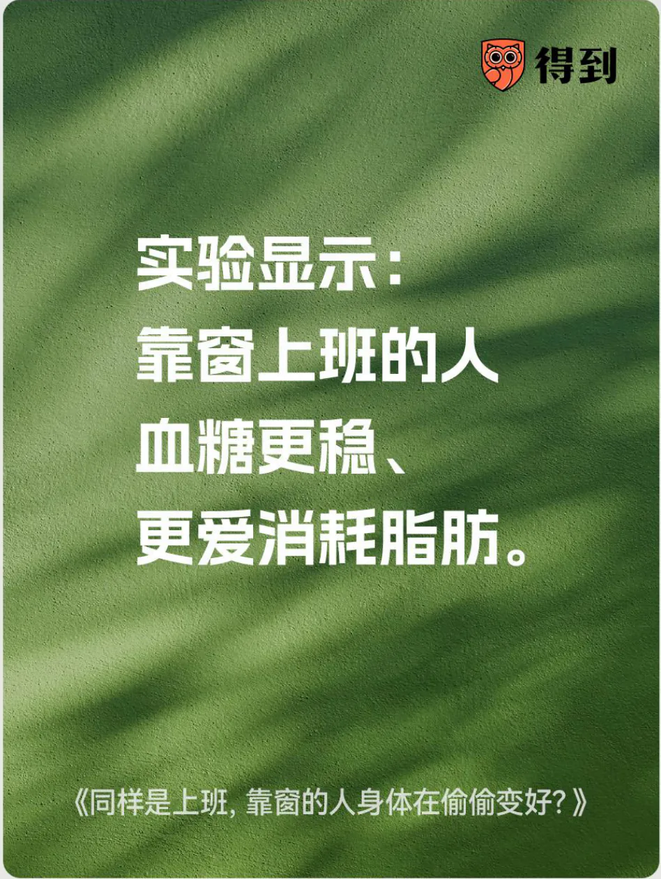 知识卡片：实验观察到靠窗上班的人血糖更稳、脂肪消耗更多。