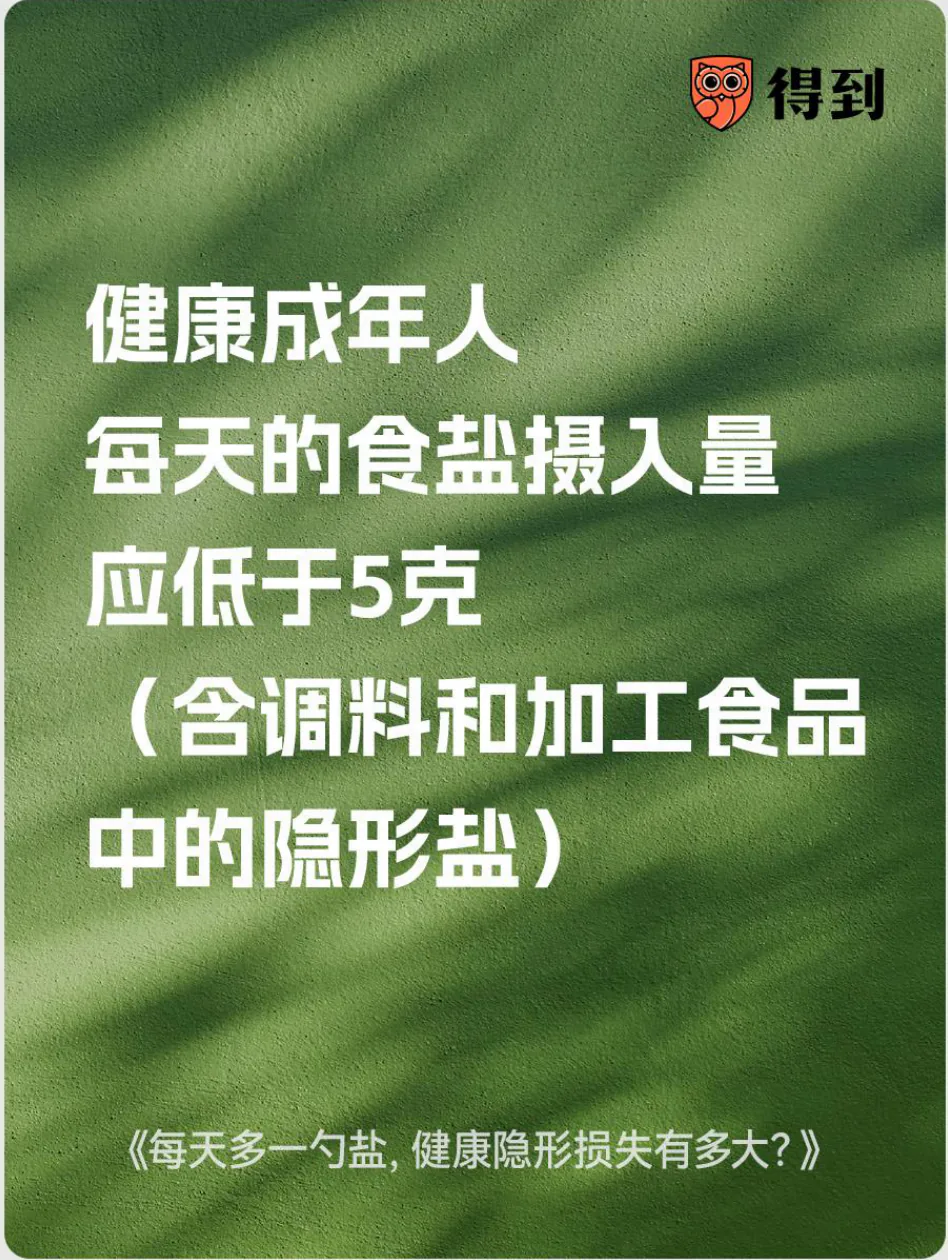 知识卡片：健康成年人每天食盐摄入量应低于5克，包含调料和加工食品中的盐。