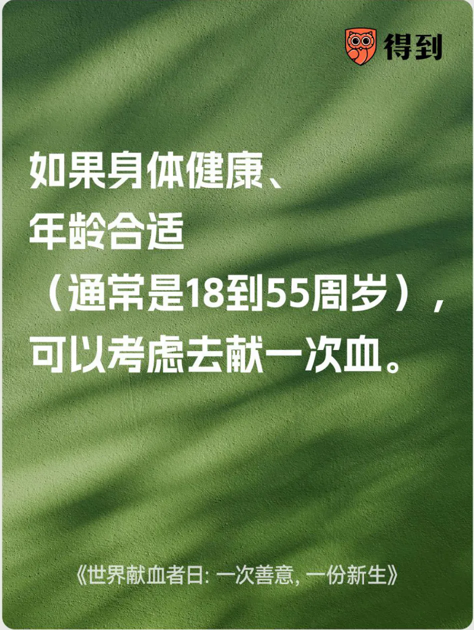 知识卡片：身体健康且年龄合适时可考虑献血。
