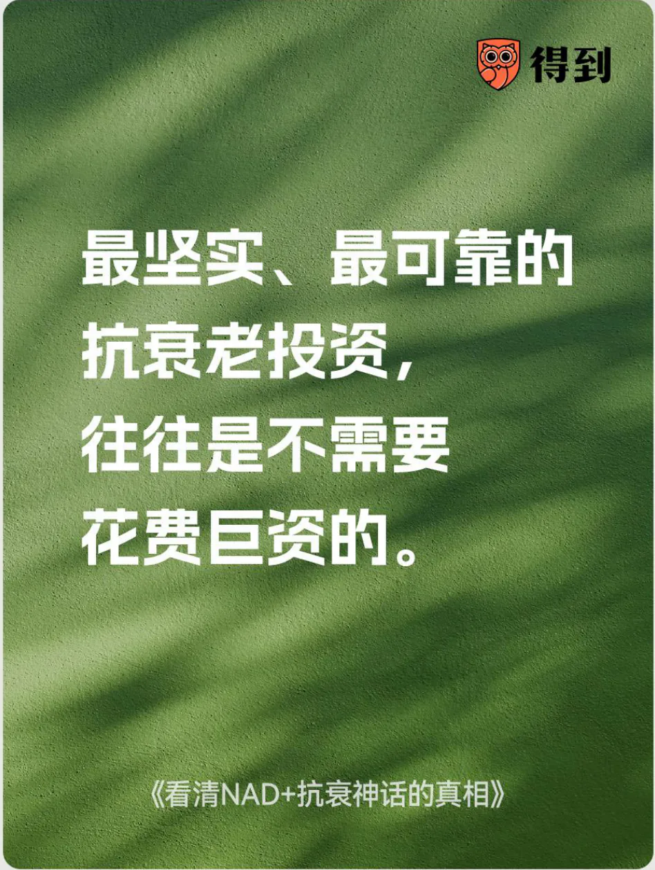 知识卡片：可靠的抗衰老投入往往不需要花费巨资。