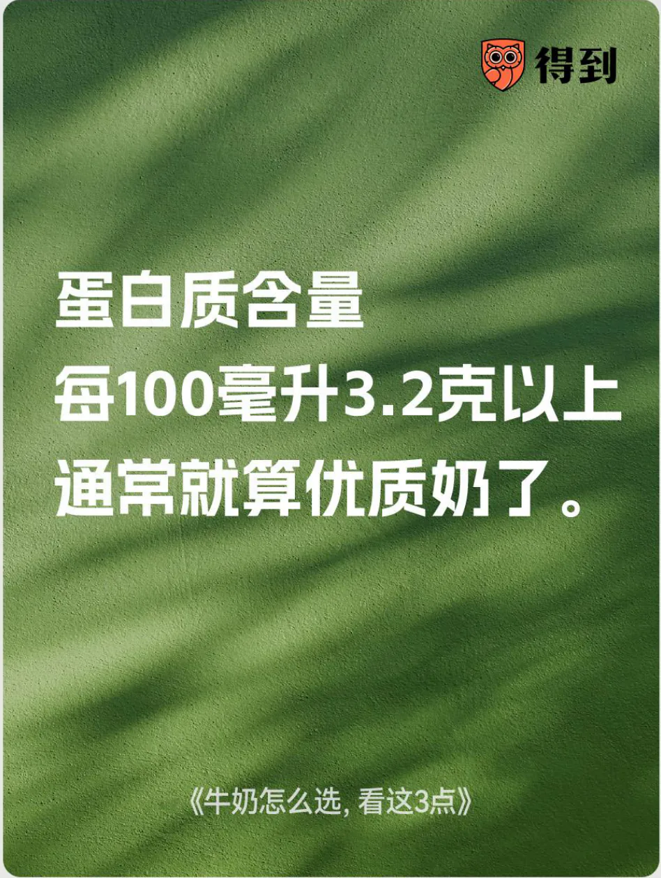 知识卡片：蛋白质每100毫升3.2克以上通常算优质牛奶。