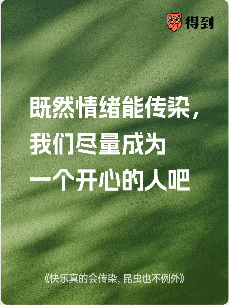 知识卡片：情绪能传染，尽量成为一个开心的人。
