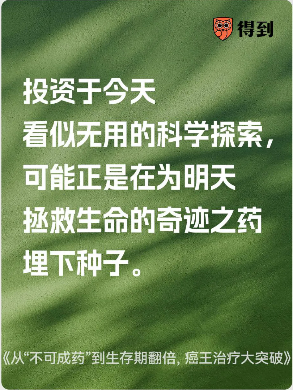 知识卡片：今天的基础科学探索可能为明天救命的新药打下基础。
