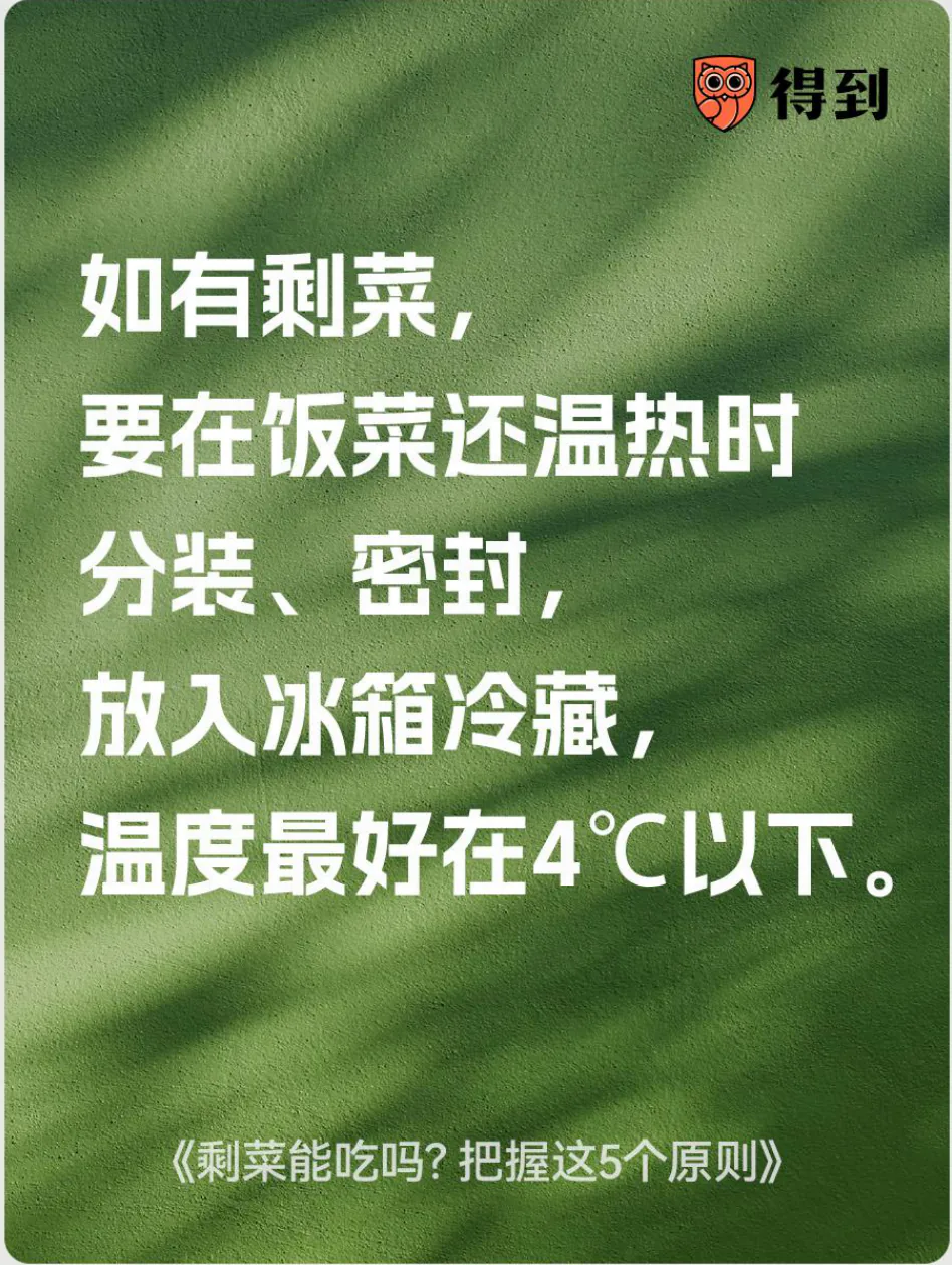知识卡片：剩菜应趁温热分装密封并在4℃以下冷藏。