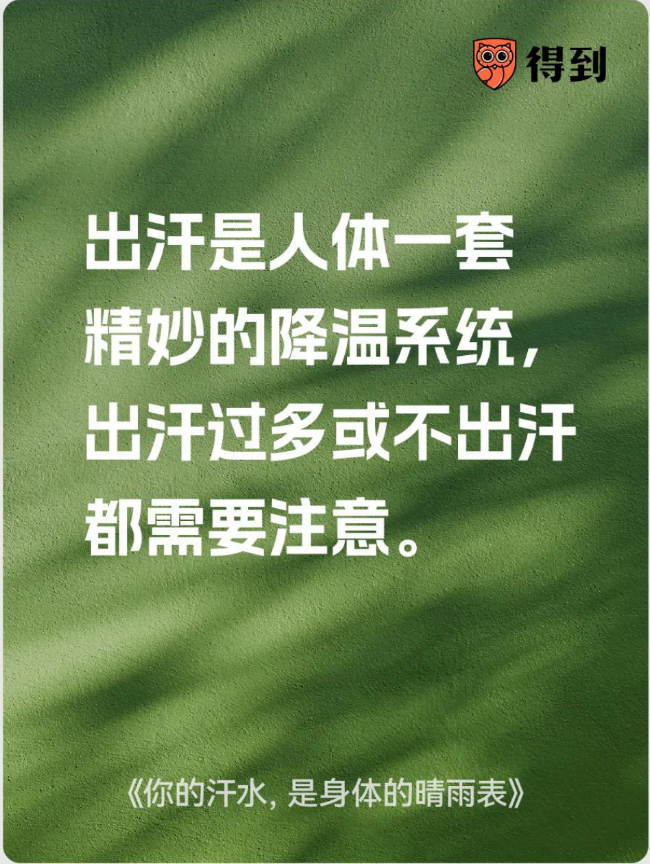 知识卡片：出汗过多或不出汗都需要留意。