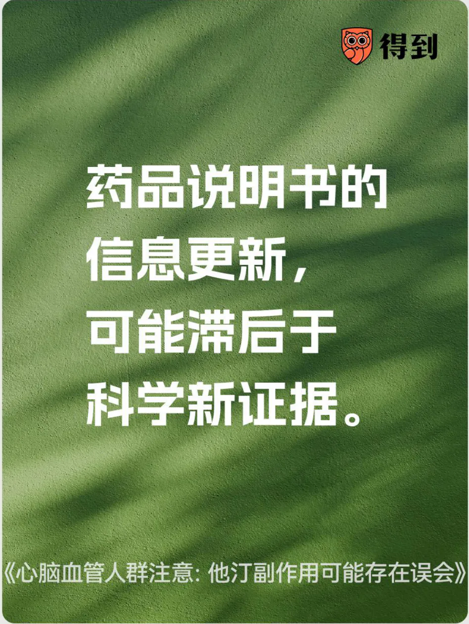 知识卡片：药品说明书的信息更新可能滞后于科学新证据。