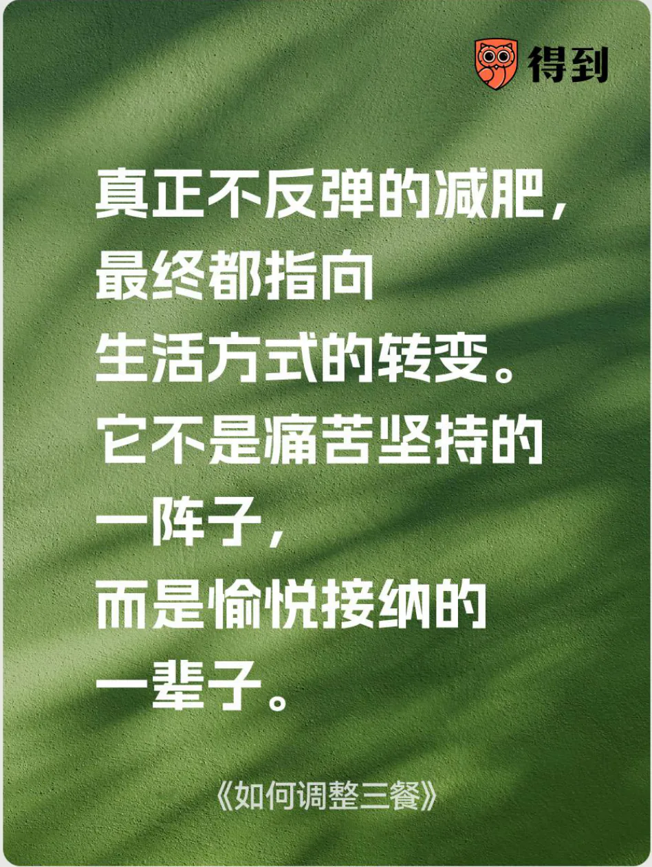知识卡片：可持续的体重管理指向生活方式的转变。