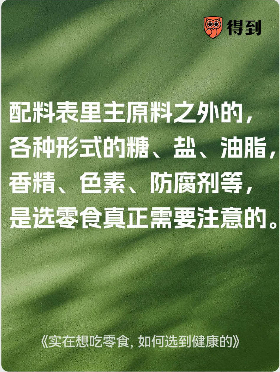 知识卡片：挑选零食要看配料表中的糖、盐、油脂与添加剂。