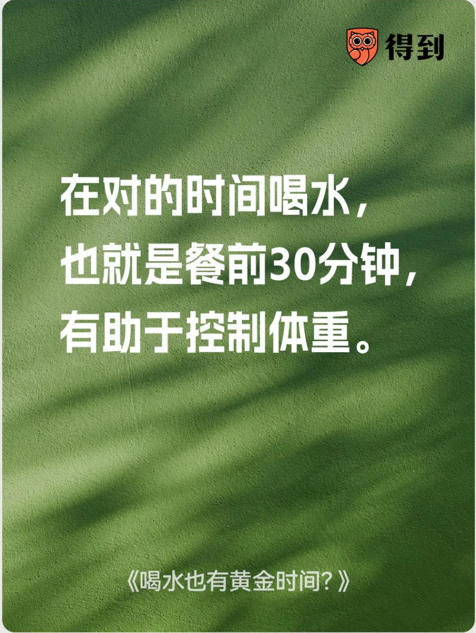 知识卡片：餐前30分钟喝水有助于控制体重。