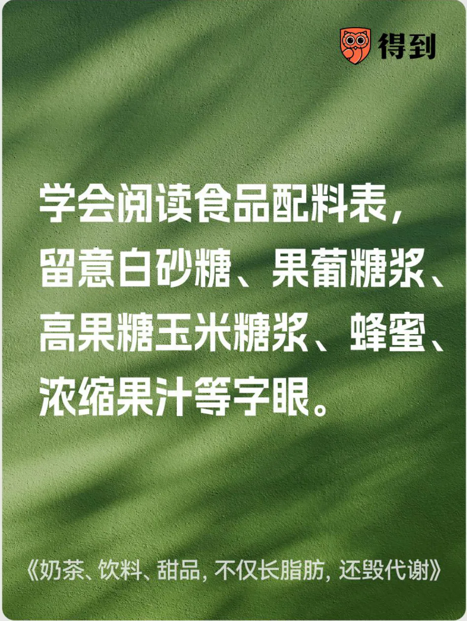 知识卡片：阅读食品配料表，留意不同形式的添加糖。