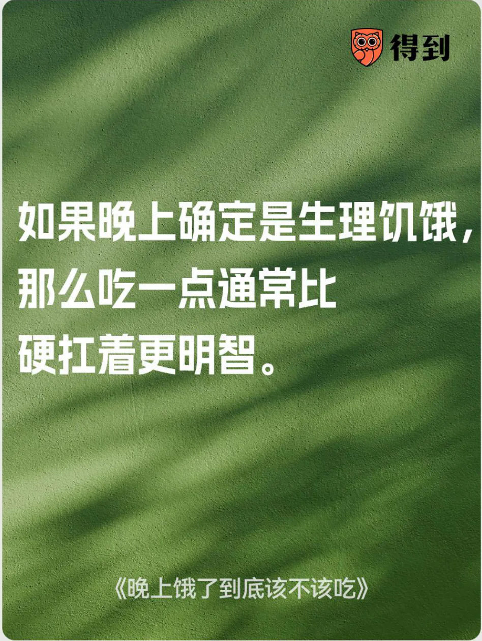 知识卡片：夜间确有生理饥饿时，适量进食通常比硬扛更明智。