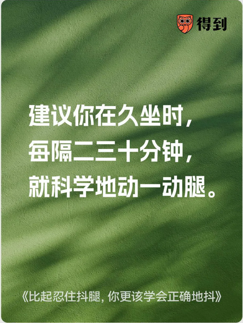 知识卡片：久坐时可每隔二三十分钟活动腿部。