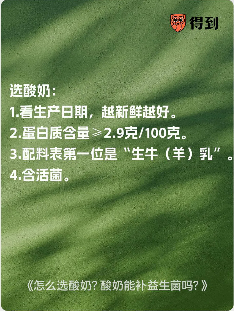 知识卡片：选酸奶看日期、蛋白质、配料首位和活菌。