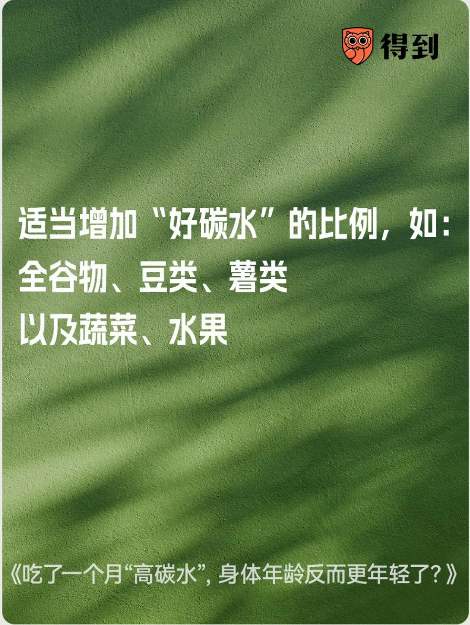 知识卡片：适当增加全谷物、豆类、薯类、蔬菜水果等好碳水。