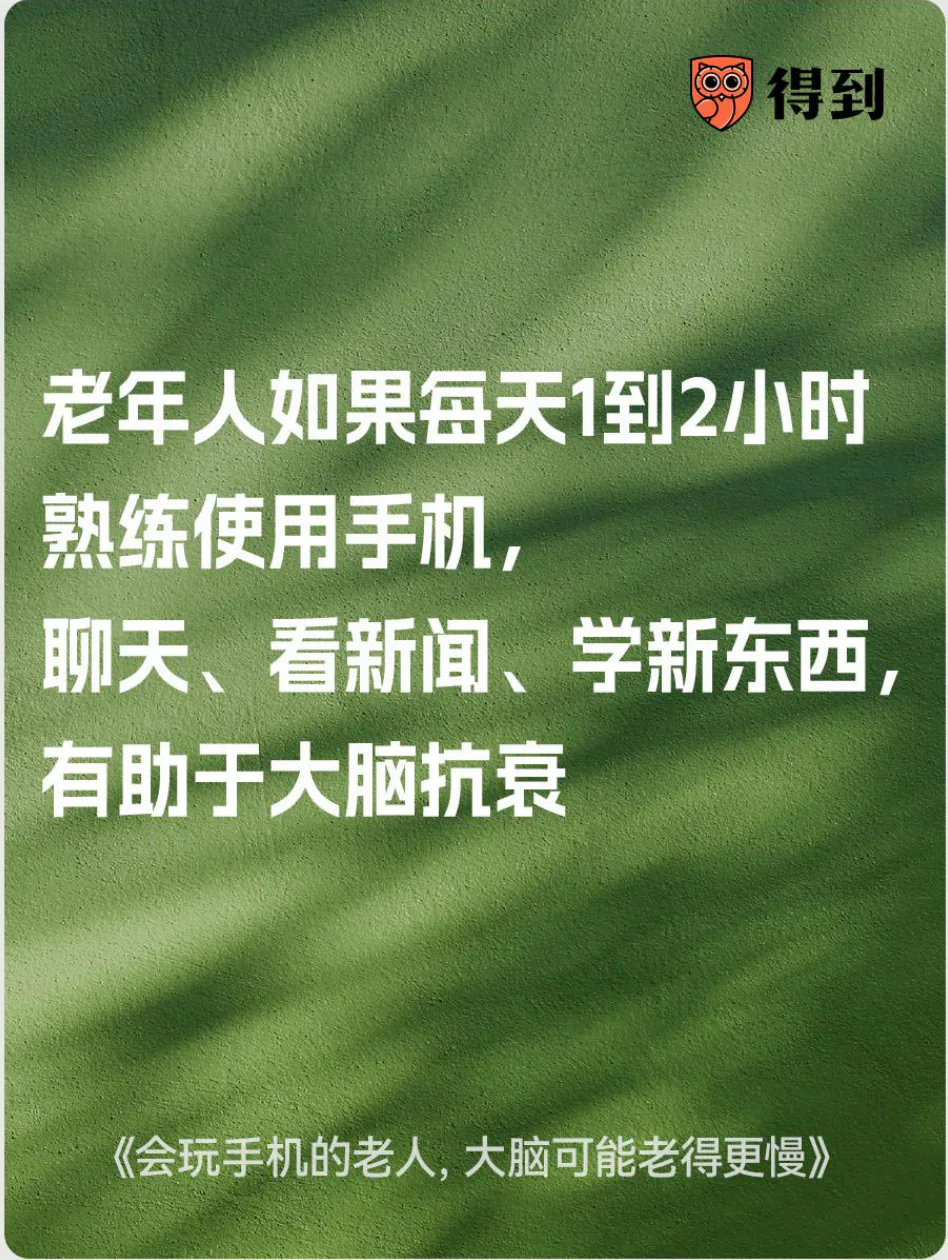 知识卡片：老年人适度使用手机学习和社交，有助于大脑保持活跃。