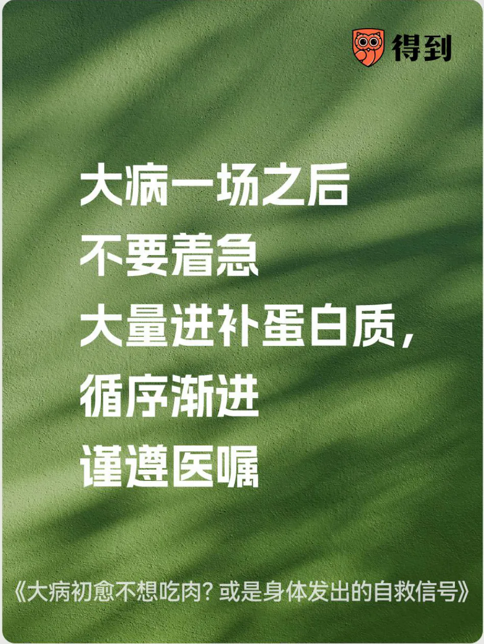 知识卡片：大病初愈不要急于大量补充蛋白质，应循序渐进并遵医嘱。
