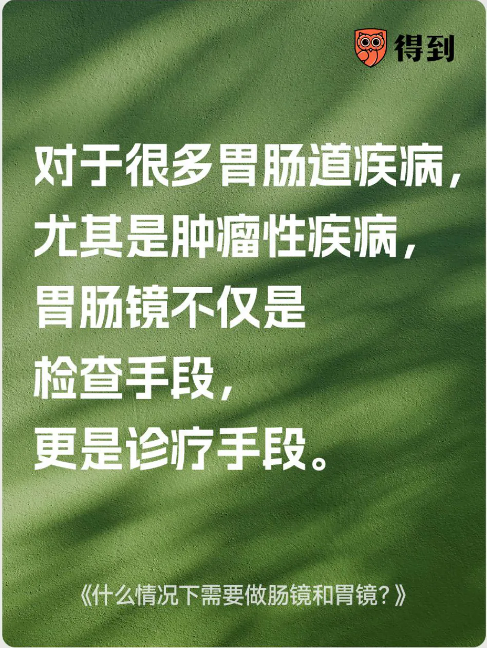 知识卡片：胃肠镜对部分疾病既是检查手段，也是诊疗手段。